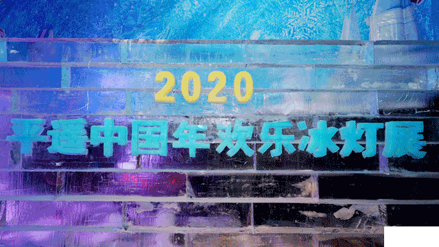 2020平遥中国年冰灯展门票及游玩攻略