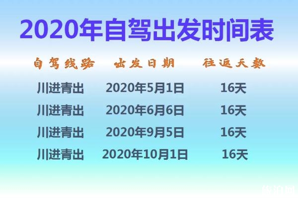 2020年西藏自驾游出发时间表