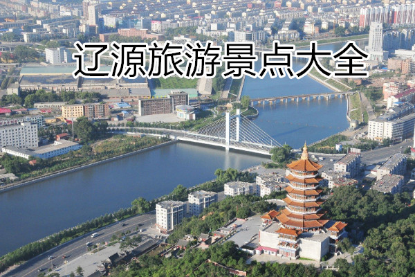 辽源旅游景点大全