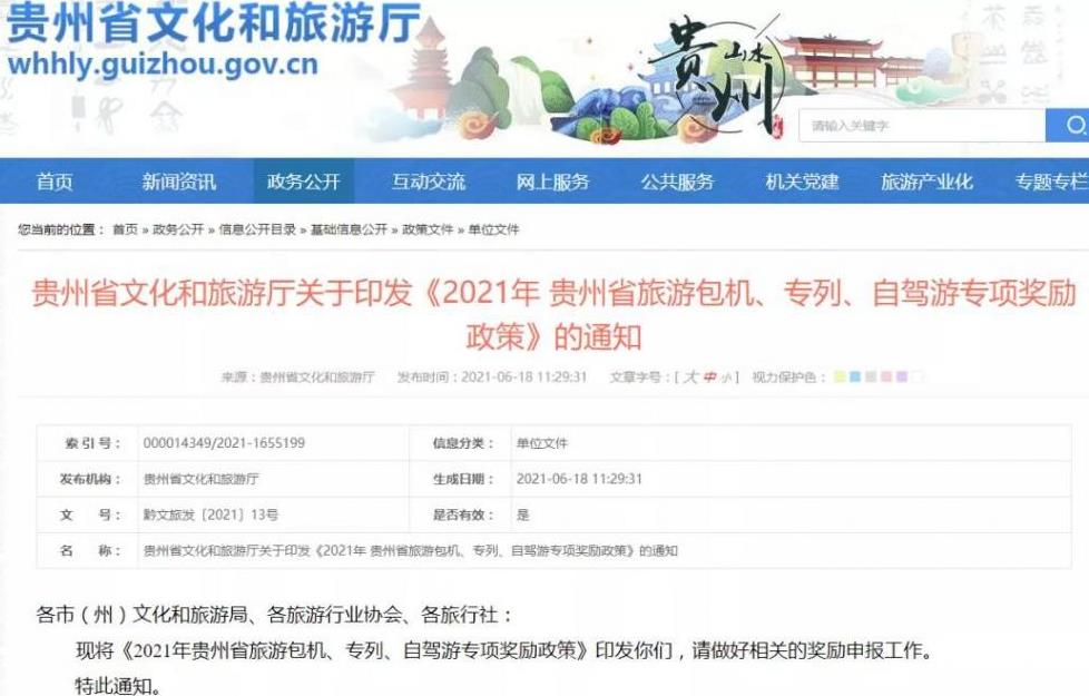 贵州旅游免费优惠政策2021