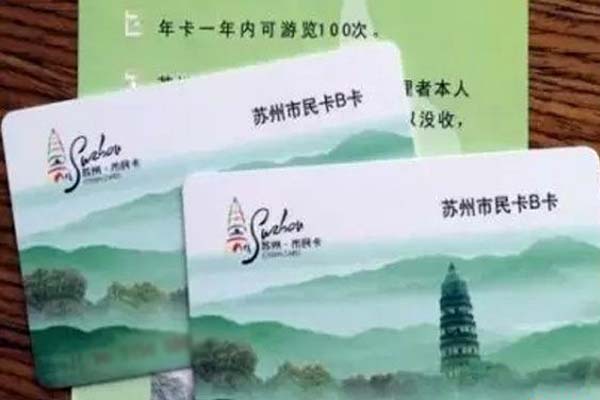 办理苏州园林卡和惠民休闲年卡相比哪张卡更划算