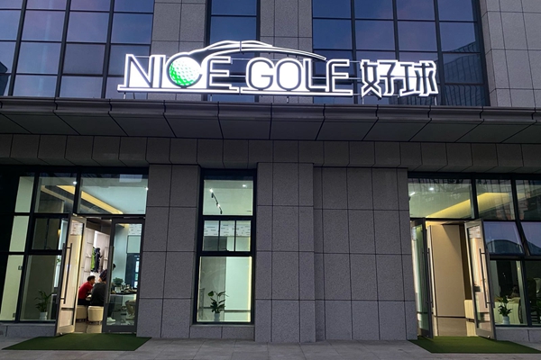 武汉江夏NICE GOL好球高尔夫俱乐部